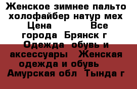 Женское зимнее пальто, холофайбер,натур.мех › Цена ­ 2 500 - Все города, Брянск г. Одежда, обувь и аксессуары » Женская одежда и обувь   . Амурская обл.,Тында г.